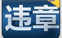 山东交警网违章查询，山东交警网违章查询官网