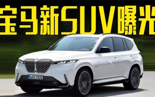 宝马suv，宝马suv车型图及报价