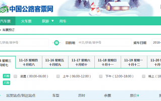 汽车票网上订票查询，12308汽车票网上订票查询