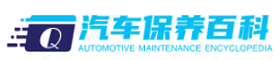保养汽车电瓶-汽车水泵保养-汽车油箱保养-更换汽车保养项目表-保养百科